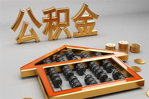 万宁代提公积金（代提取住房公积金）
