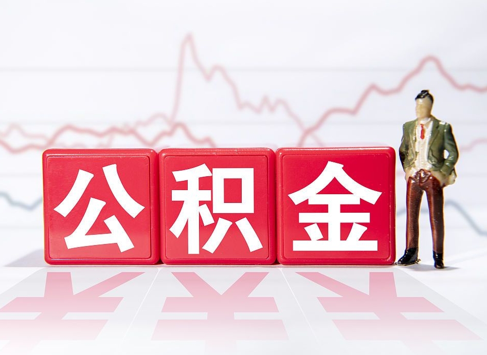 万宁公积金怎么能一次性取出来（公积金如何能一次性取出）