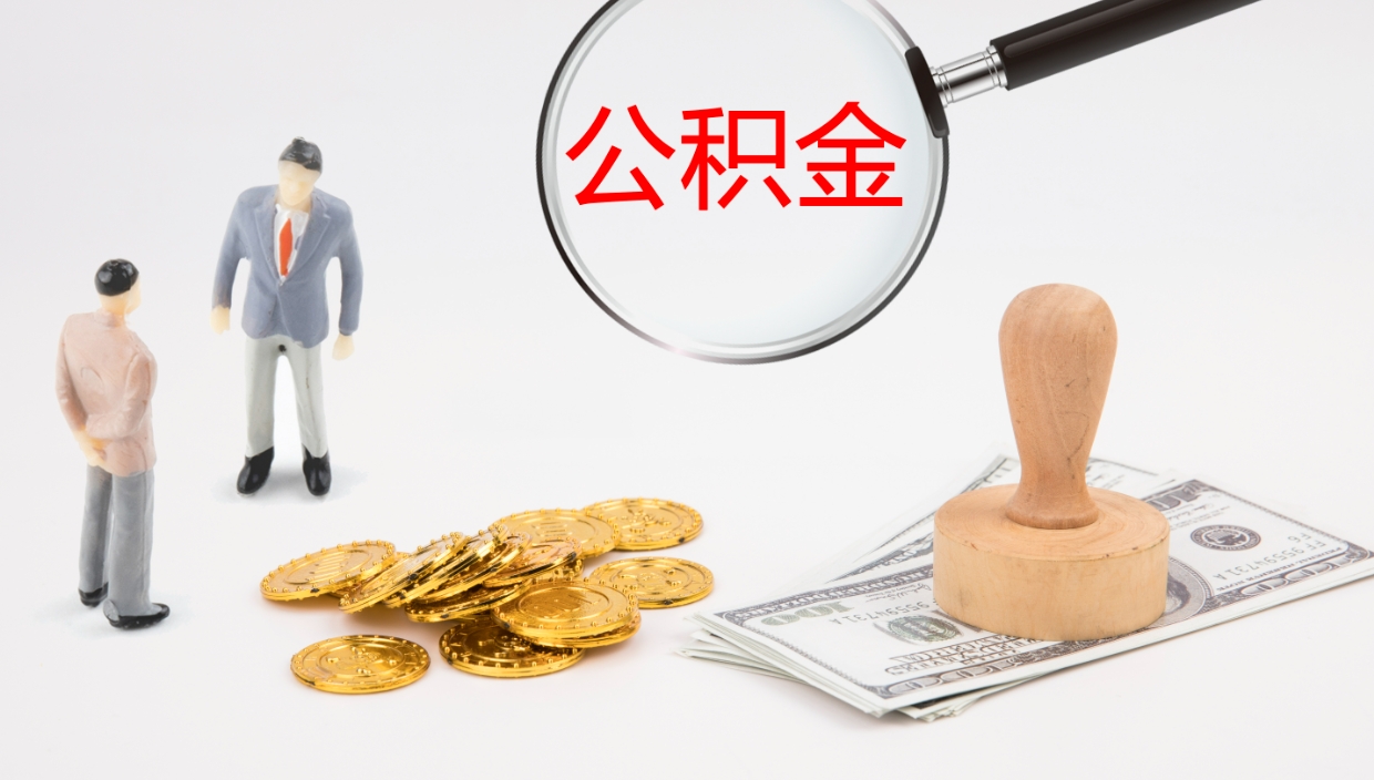 万宁公积金取（取住房公积金余额需要什么手续）