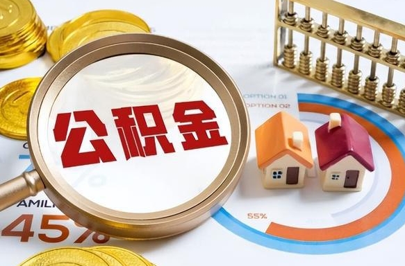 万宁公积金的取办理（取住房公积金流程）