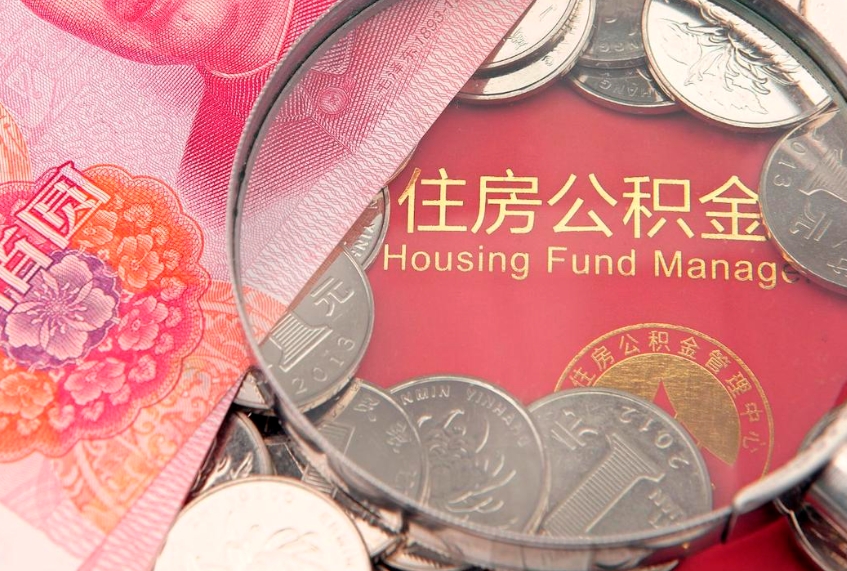 万宁园区公积金在职怎么提（园区公积金如何提取）